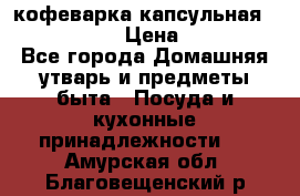 кофеварка капсульная “nespresso“ › Цена ­ 2 000 - Все города Домашняя утварь и предметы быта » Посуда и кухонные принадлежности   . Амурская обл.,Благовещенский р-н